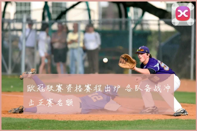 欧冠联赛资格赛程出炉 各队备战冲击正赛名额