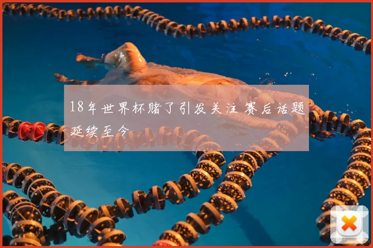 18年世界杯赌了引发关注 赛后话题延续至今