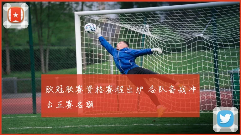 欧冠联赛资格赛程出炉 各队备战冲击正赛名额